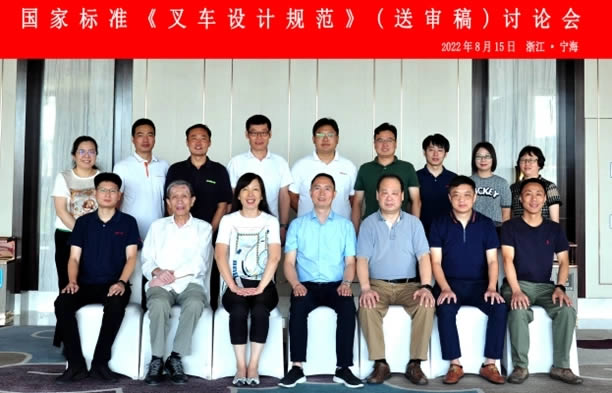 國家標準《叉車設計規范》（送審稿）討論會在浙江省寧海縣成功召開