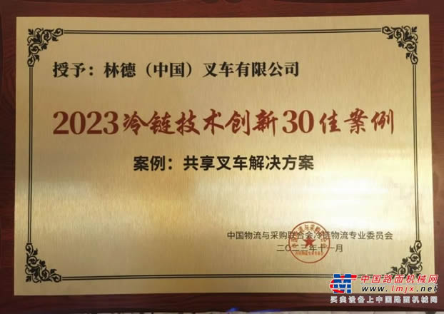 林德叉車榮獲“2023冷鏈技術(shù)創(chuàng)新30佳案例”，共享叉車解決方案助力冷鏈物流高效運(yùn)營